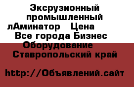 Эксрузионный промышленный лАминатор › Цена ­ 100 - Все города Бизнес » Оборудование   . Ставропольский край